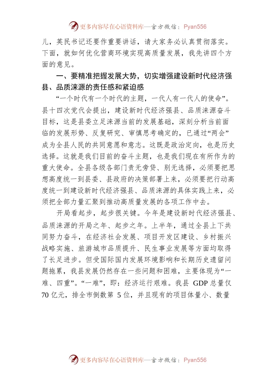 在全县优化营商环境推动高质量发展大会上的讲话（202108）.docx_第2页