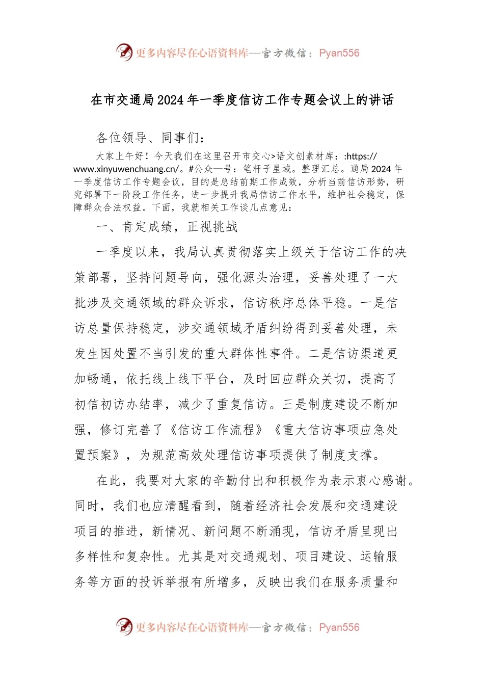 在市交通局2024年一季度信访工作专题会议上的讲话.docx_第1页