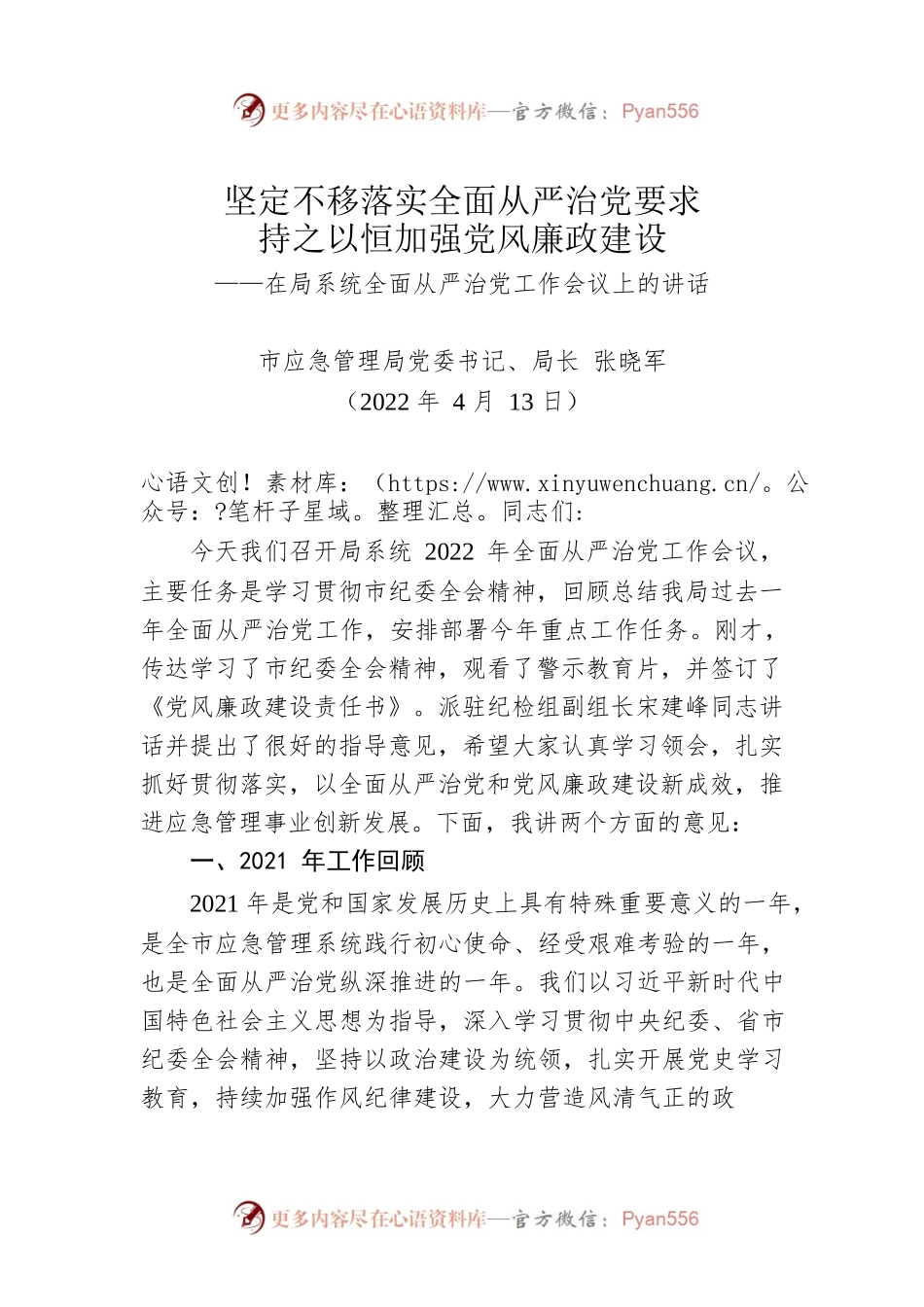 在局系统全面从严治党工作会议上的讲话（20220413）.docx_第1页