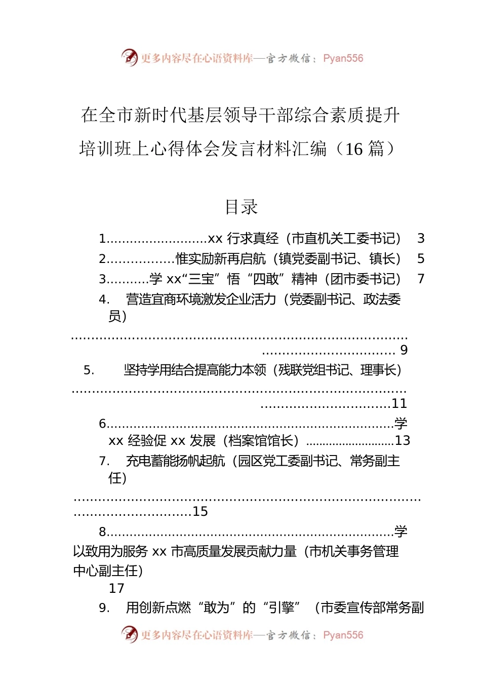 在全市新时代基层领导干部综合素质提升培训班上心得体会发言材料汇编（16篇）.docx_第1页