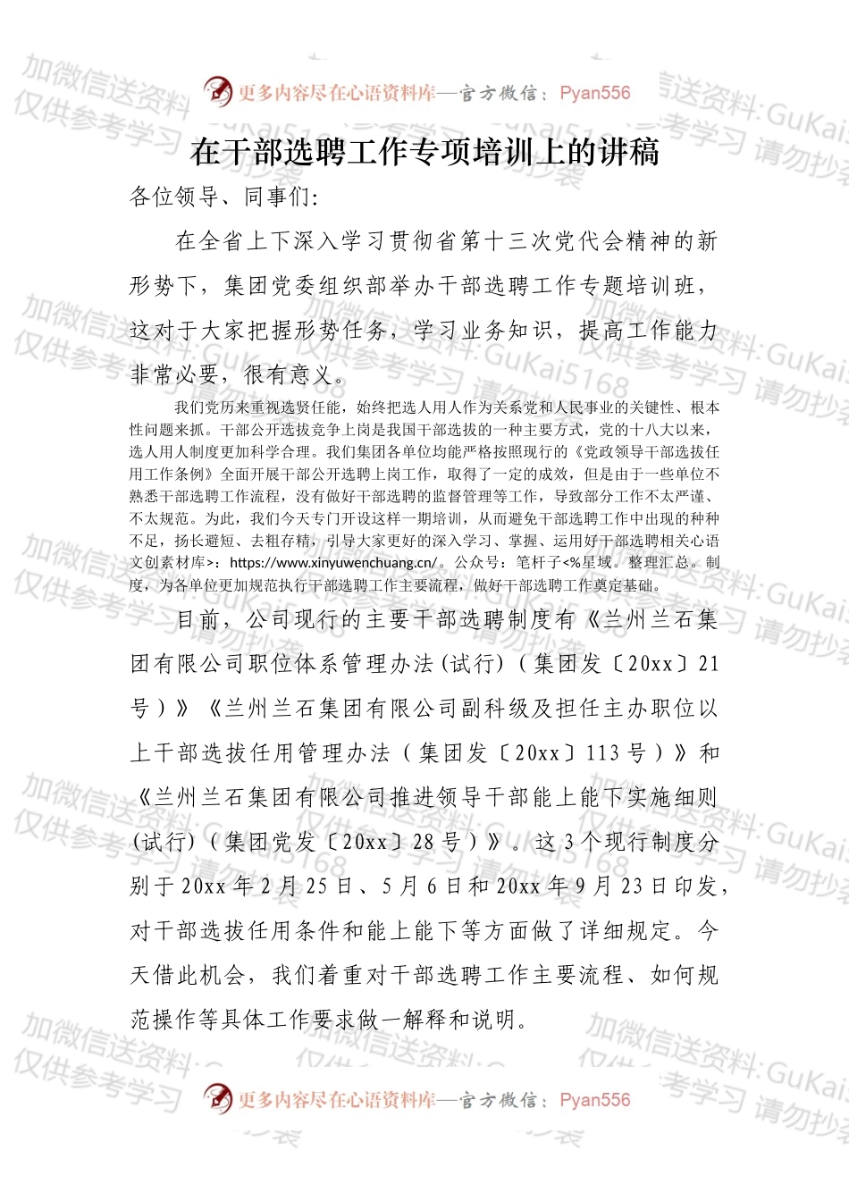 在干部选聘工作专项培训上的讲稿.docx_第1页