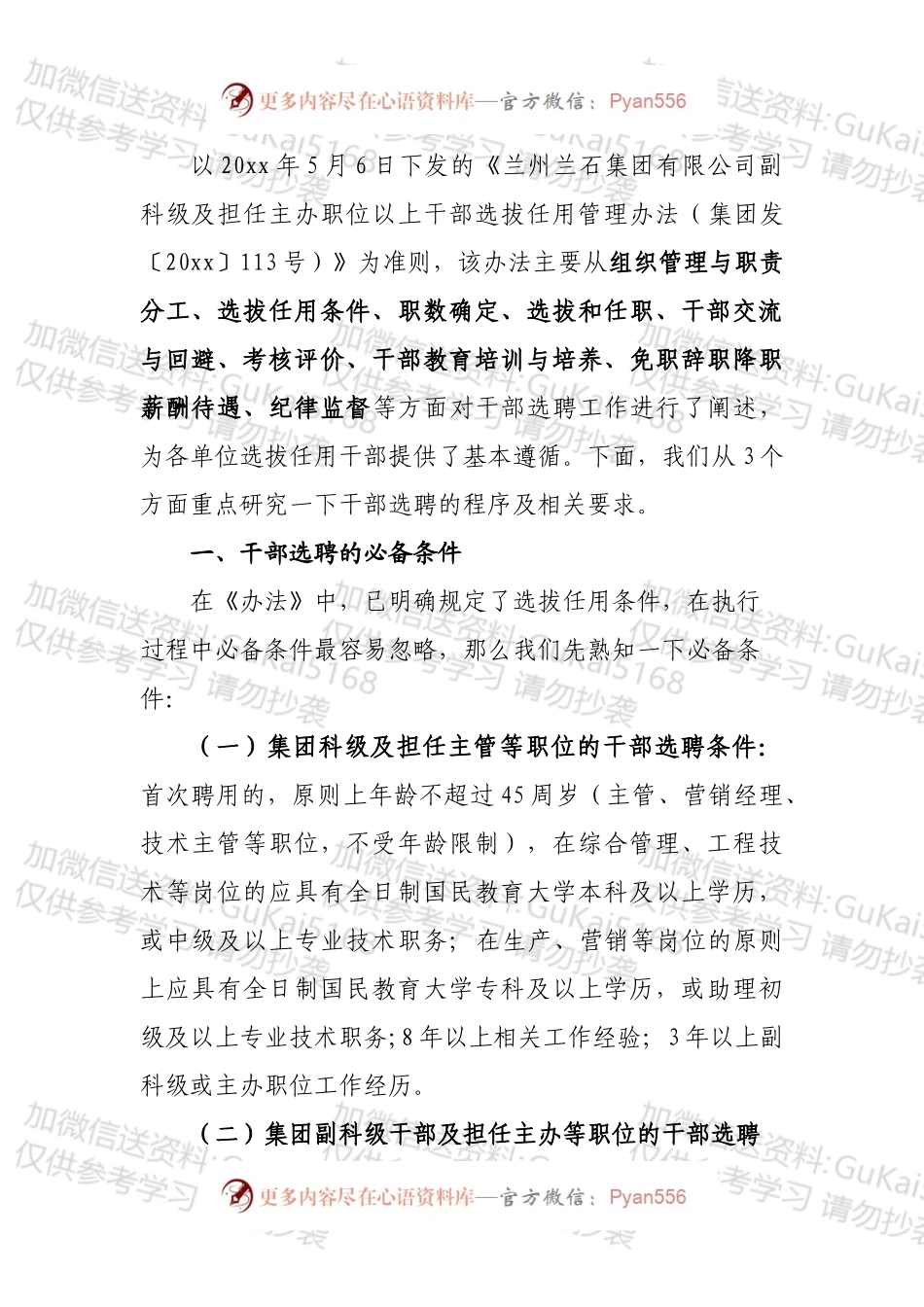 在干部选聘工作专项培训上的讲稿.docx_第2页