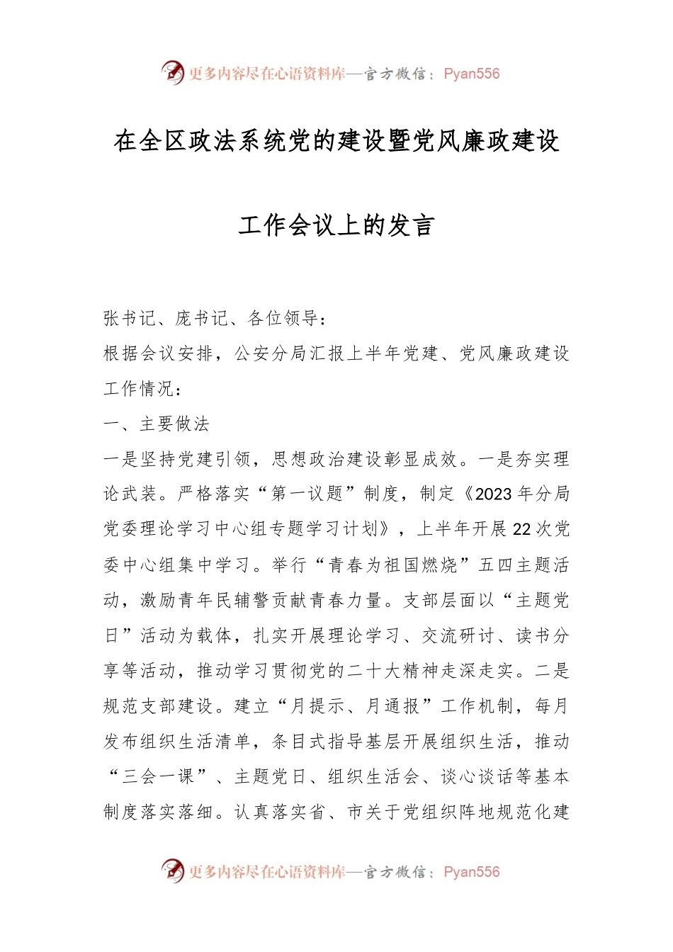 在全区政法系统党的建设暨党风廉政建设工作会议上的发言稿.docx_第1页