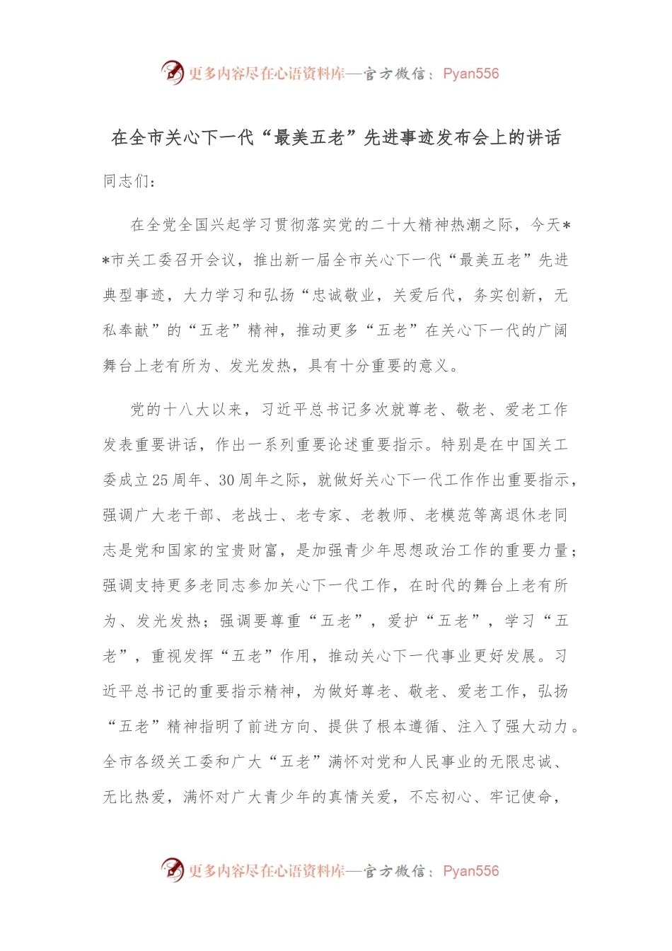 在全市关心下一代“最美五老”先进事迹发布会上的讲话.docx_第1页