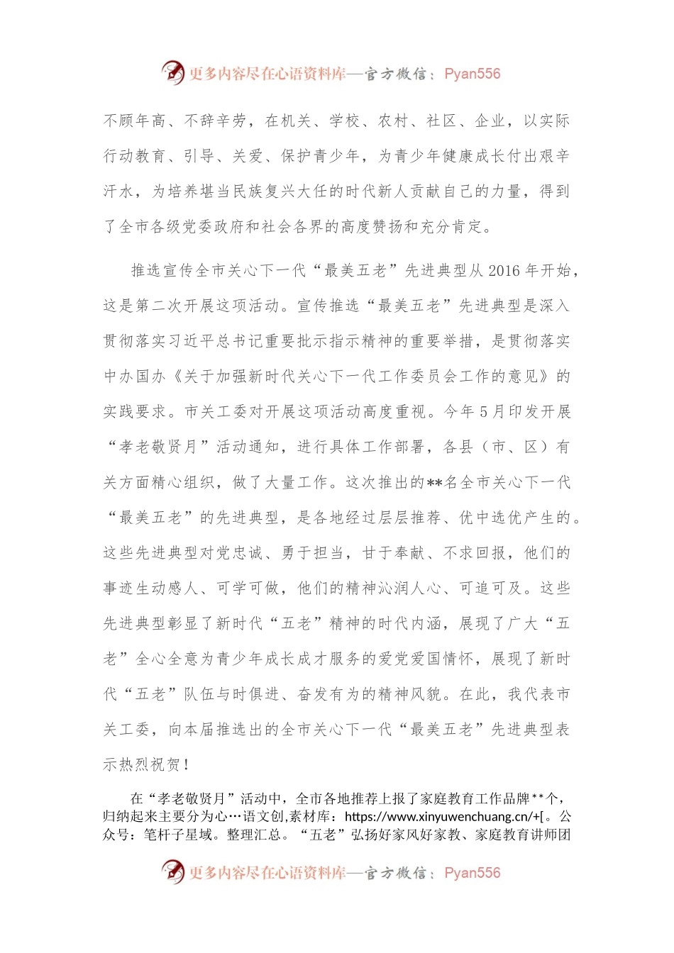 在全市关心下一代“最美五老”先进事迹发布会上的讲话.docx_第2页
