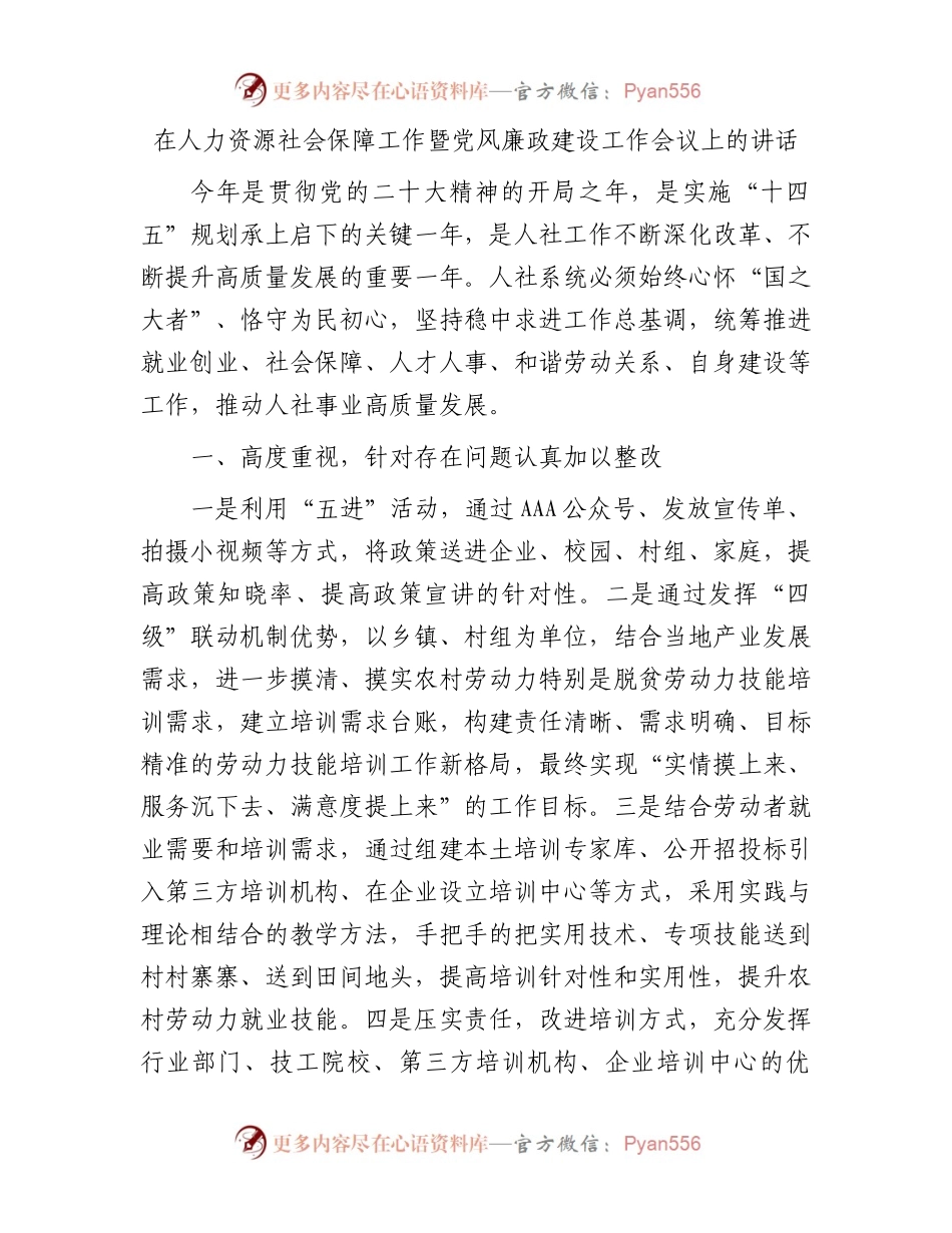 在人力资源社会保障工作暨党风廉政建设工作会议上的讲话.docx_第1页