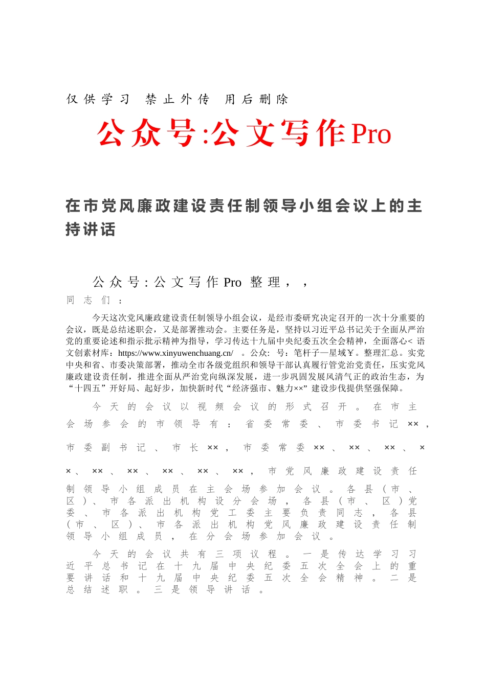 在市党风廉政建设责任制领导小组会议上的主持讲话.docx_第1页