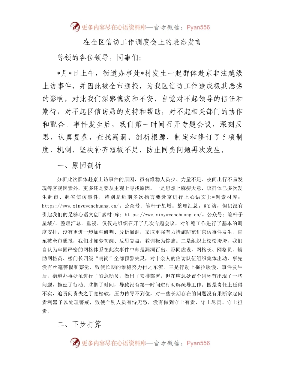 在全区信访工作调度会上的表态发言.docx_第1页