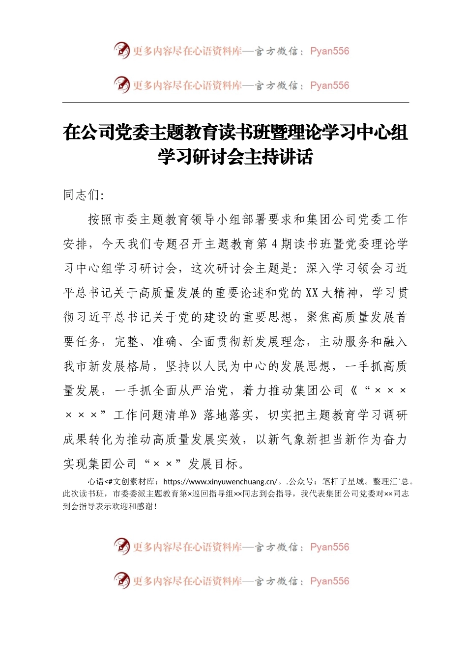 在公司党委主题教育读书班暨理论学习中心组学习研讨会主持讲话.docx_第1页