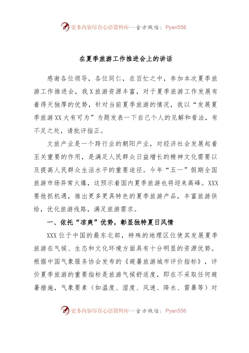 在夏季旅游工作推进会上的讲话.docx_第1页