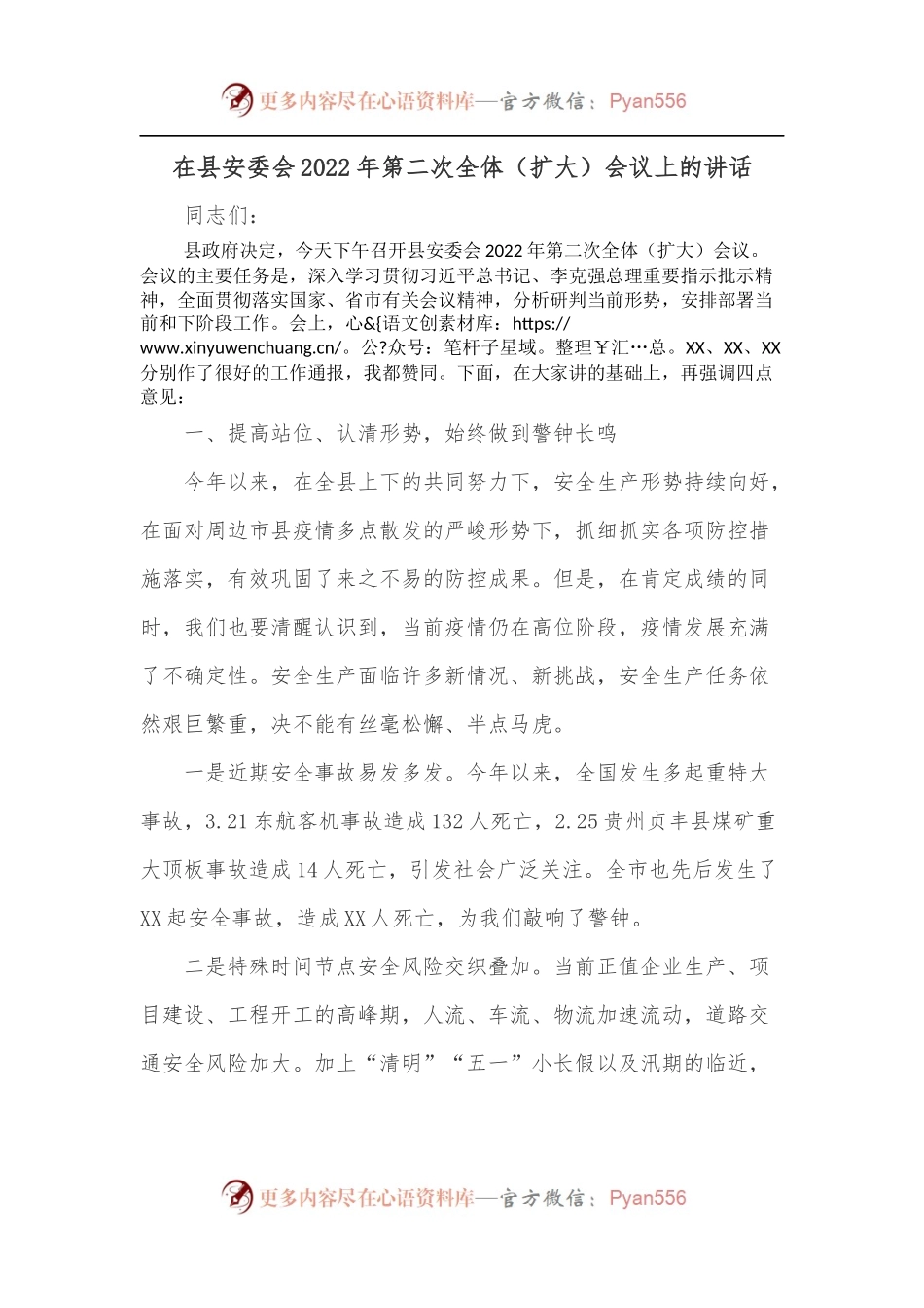 在县安委会2022年第二次全体[扩大]会议上的讲话.docx_第1页