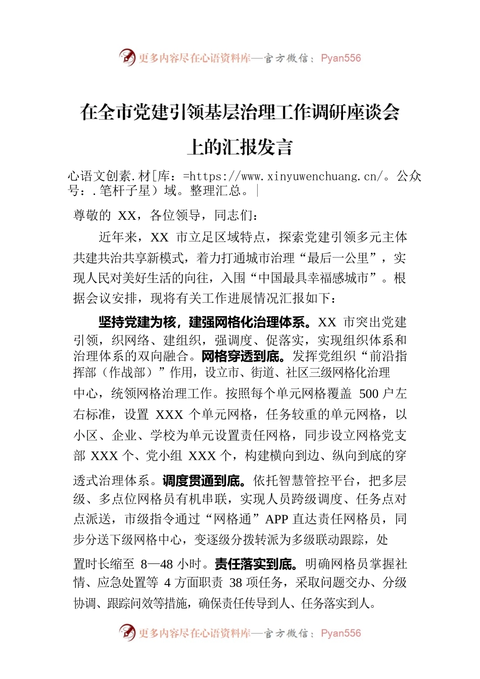 在全市党建引领基层治理工作调研座谈会上的汇报发言.docx_第1页