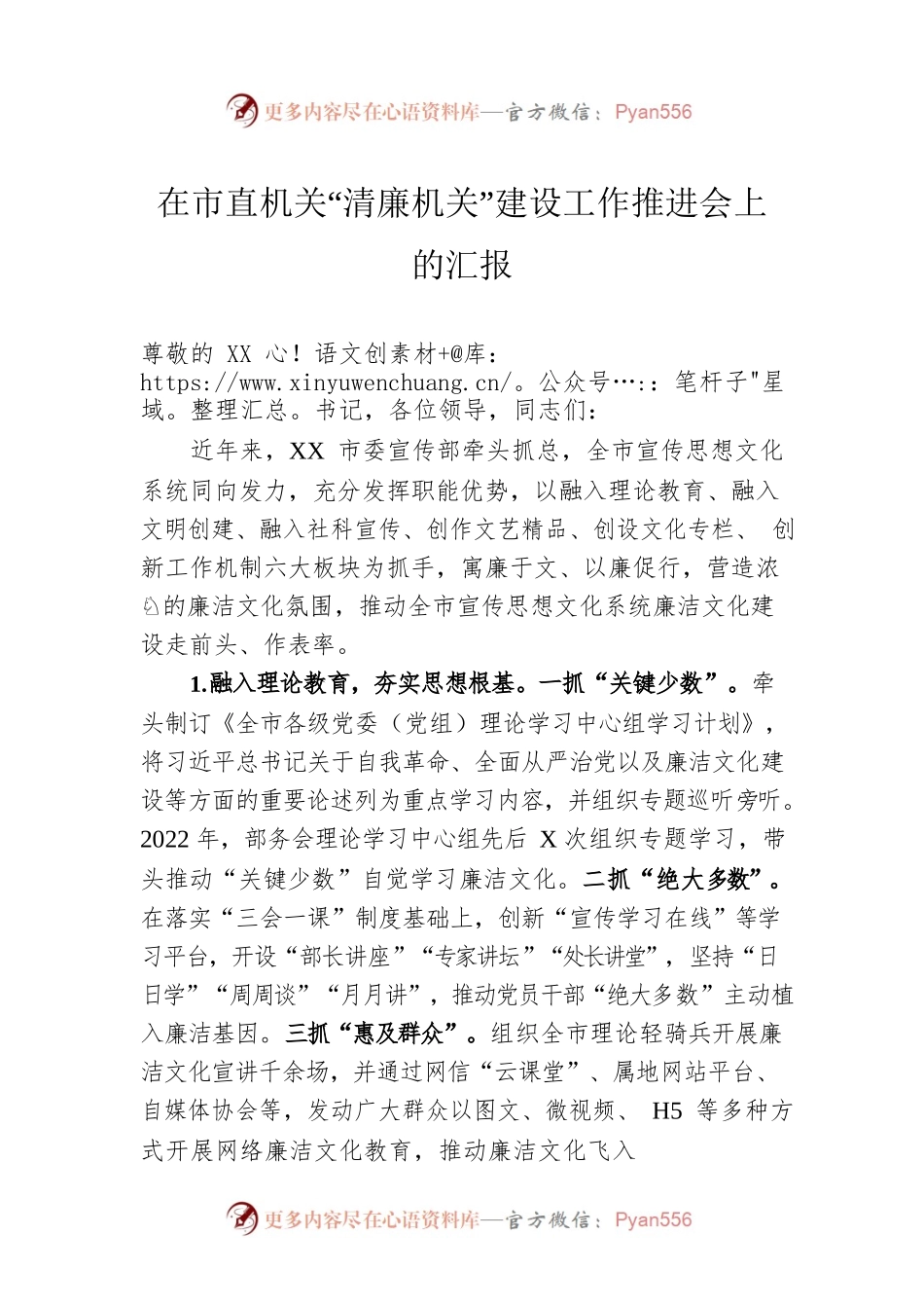 在市直机关“清廉机关”建设工作推进会上的汇报.docx_第1页