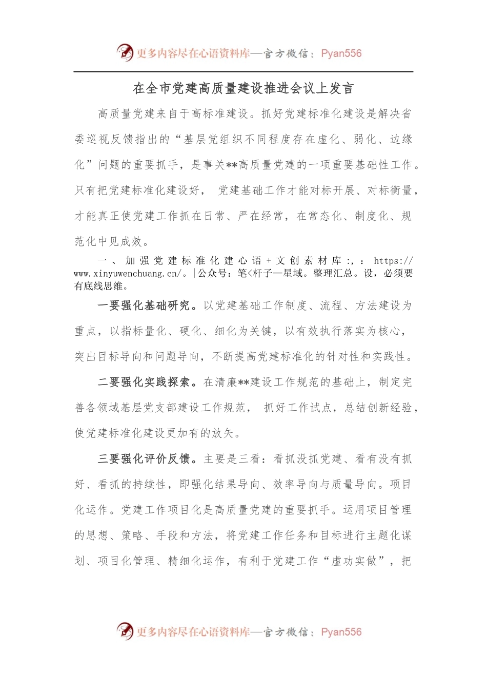 在全市党建高质量建设推进会议上发言.docx_第1页