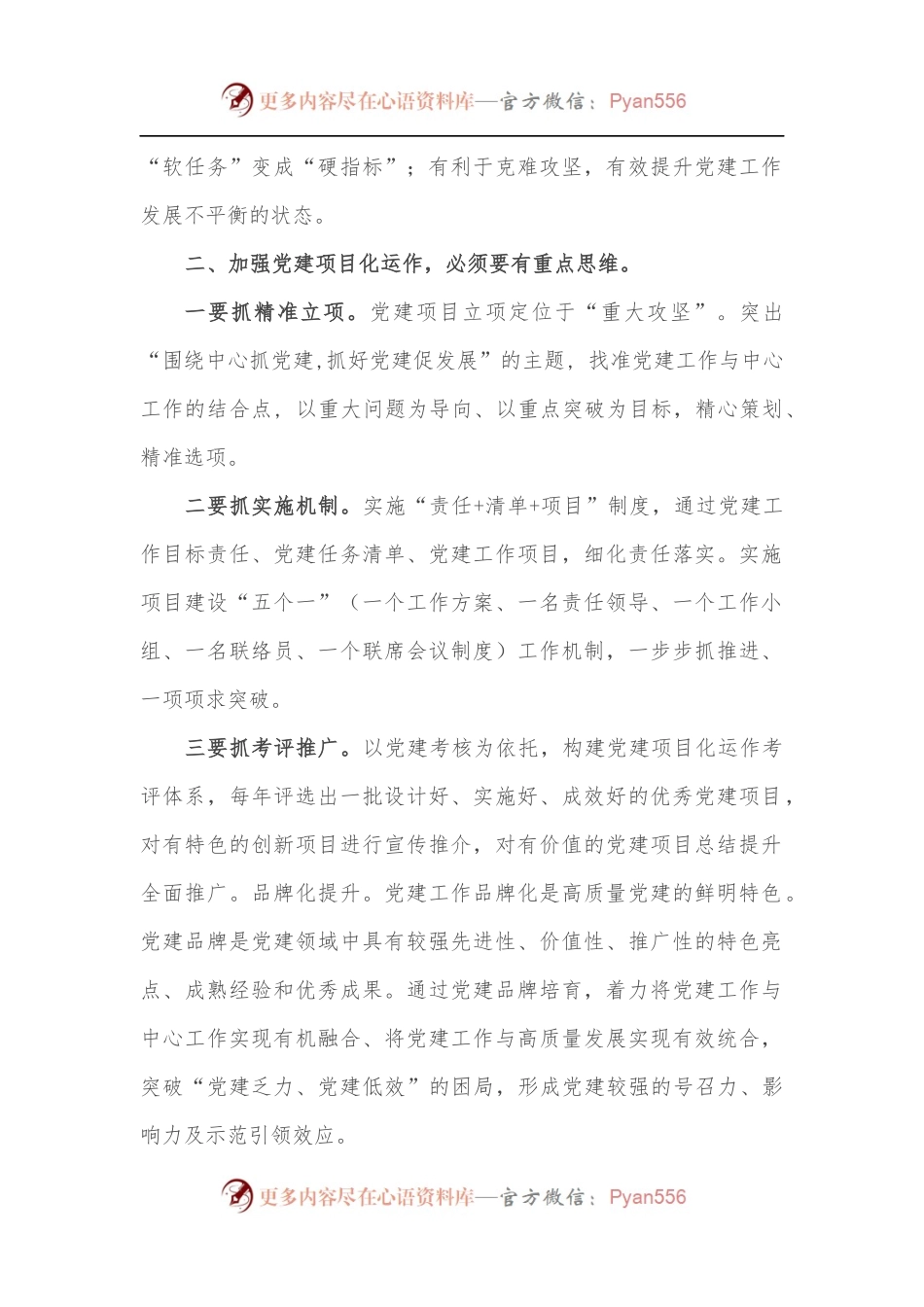 在全市党建高质量建设推进会议上发言.docx_第2页
