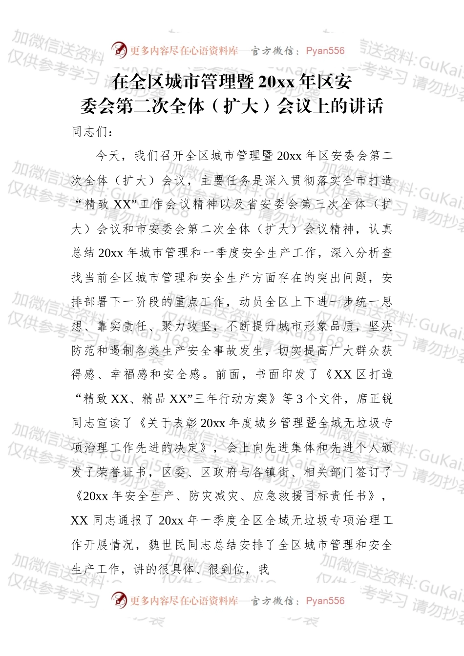 在全区城市管理暨20xx年区安委会第二次全体（扩大）会议上的讲话.docx_第1页