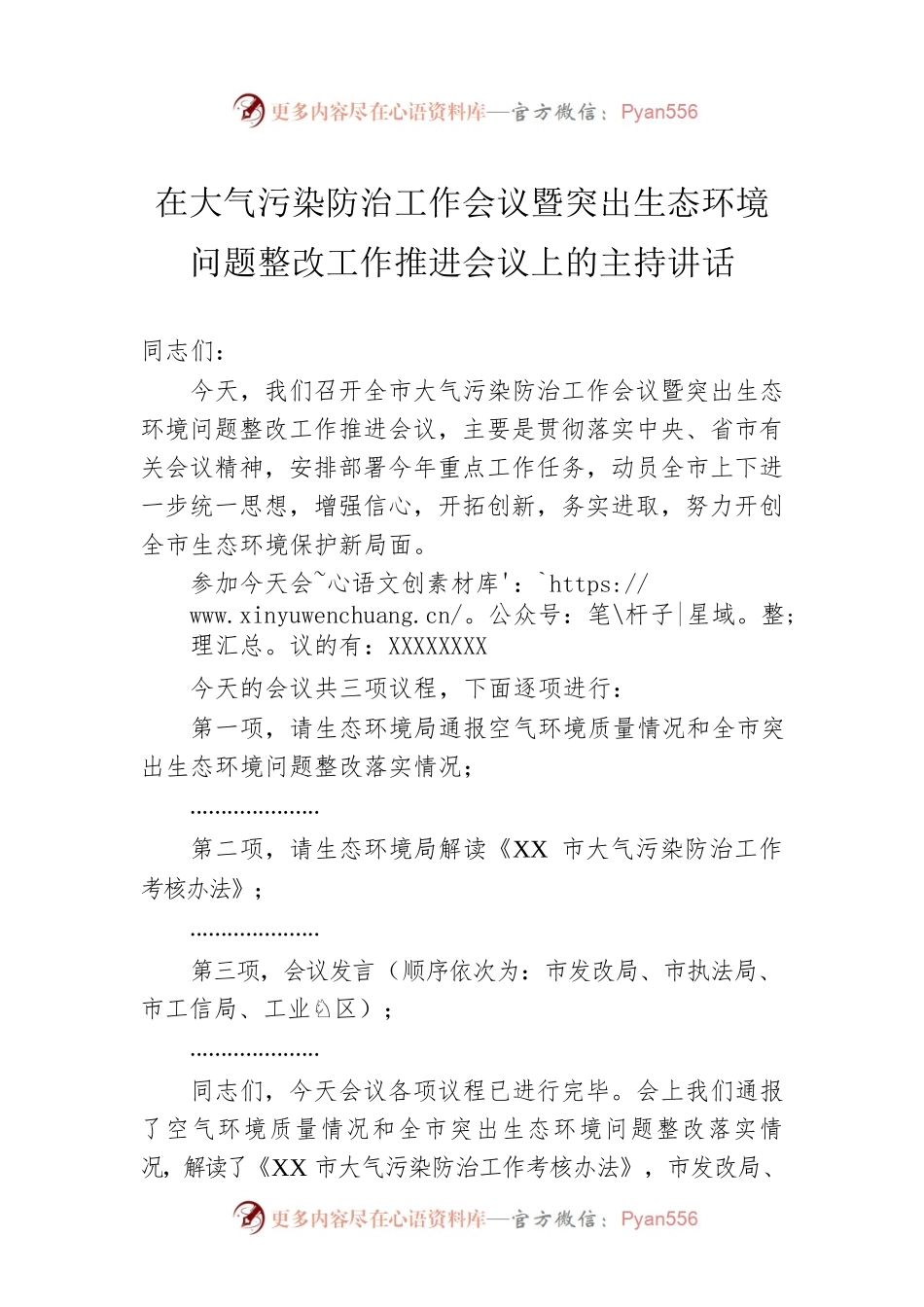 在大气污染防治工作会议暨突出生态环境问题整改工作推进会议上的主持讲话.docx_第1页