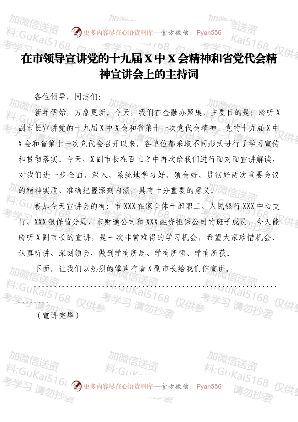 在市领导宣讲党的会议精神和省党代会精神宣讲会上的主持词（1666字）.docx_第1页