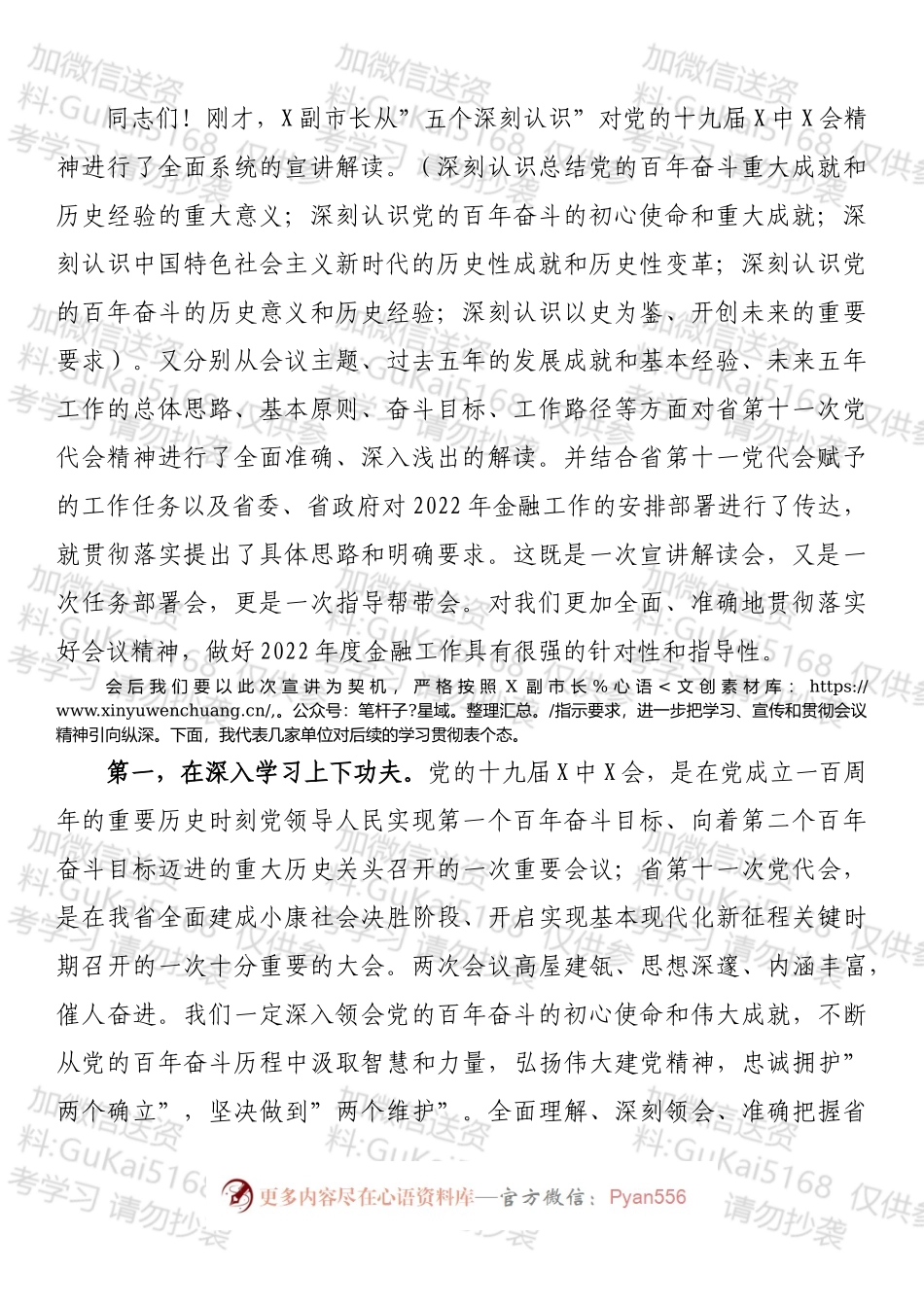 在市领导宣讲党的会议精神和省党代会精神宣讲会上的主持词（1666字）.docx_第2页