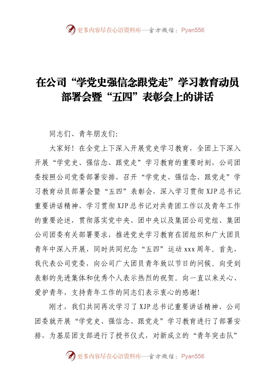 在公司“五四”表彰会上的讲话.docx_第1页