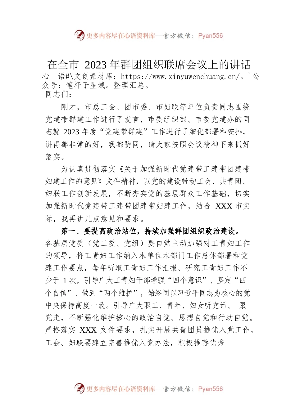 在全市2023年群团组织联席会议上的讲话.docx_第1页