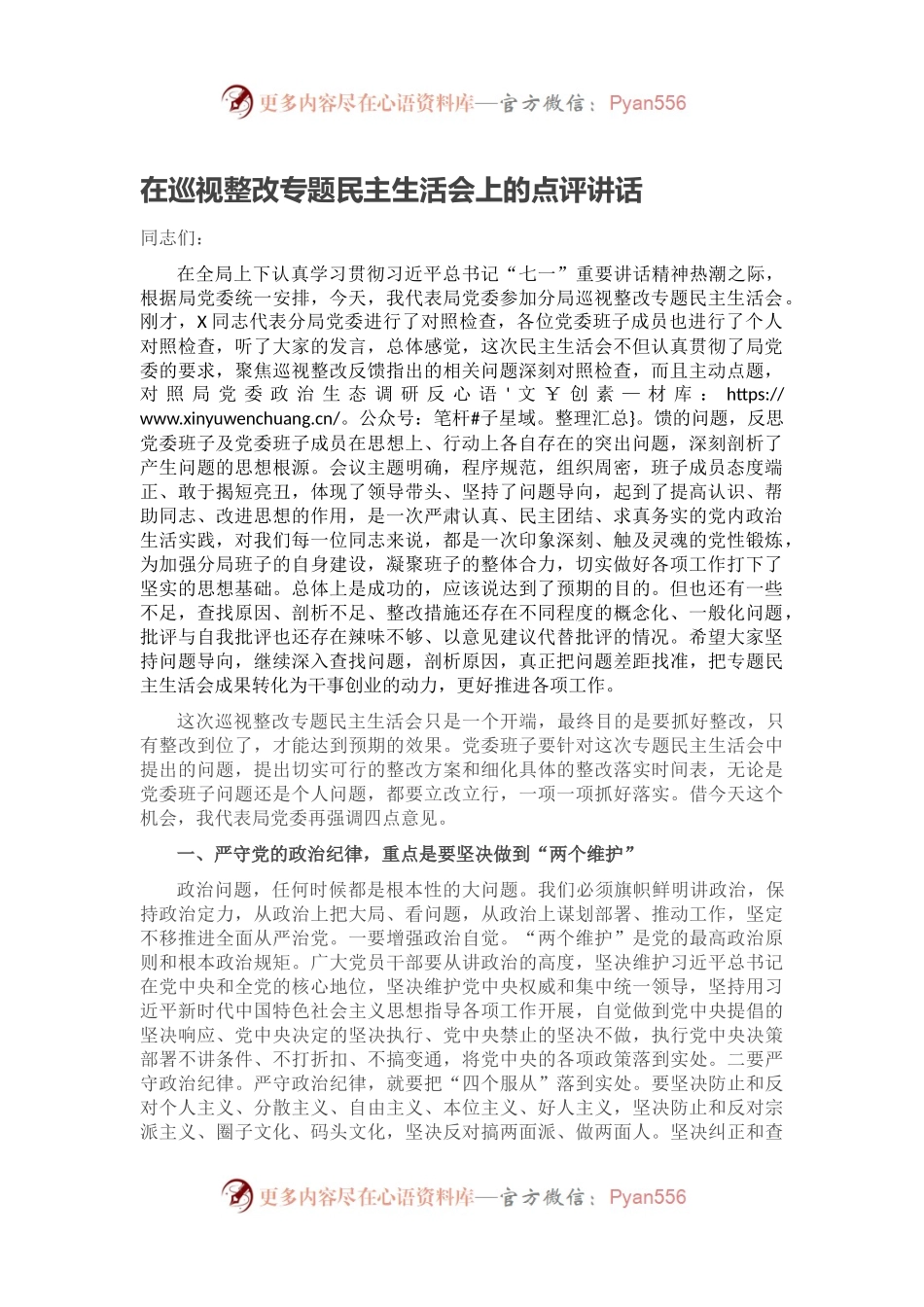 在巡视整改专题民主生活会上的点评讲话.docx_第1页