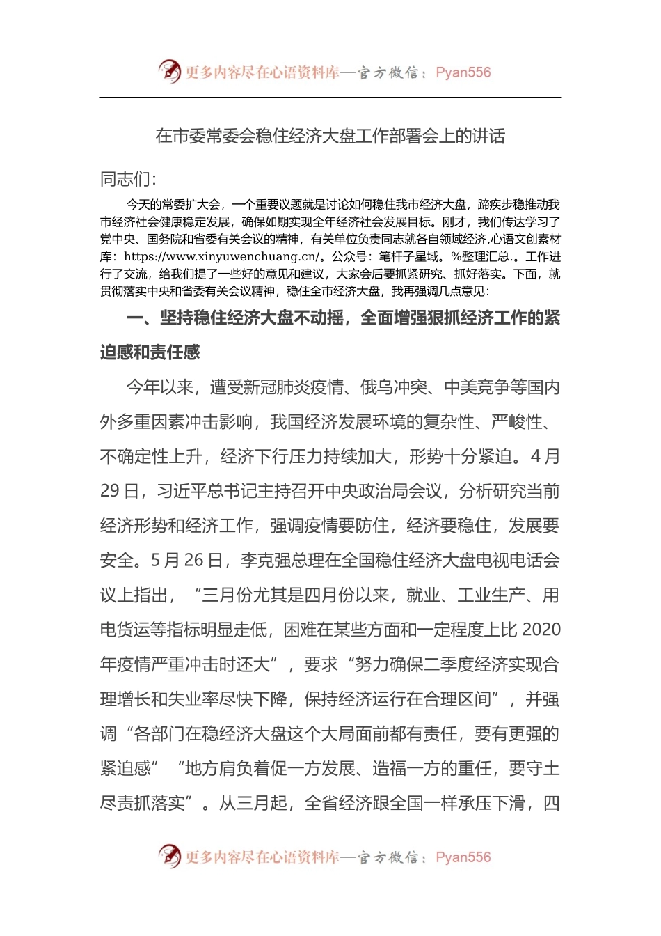 在市委常委会稳住经济大盘工作部署会上的讲话.docx_第1页