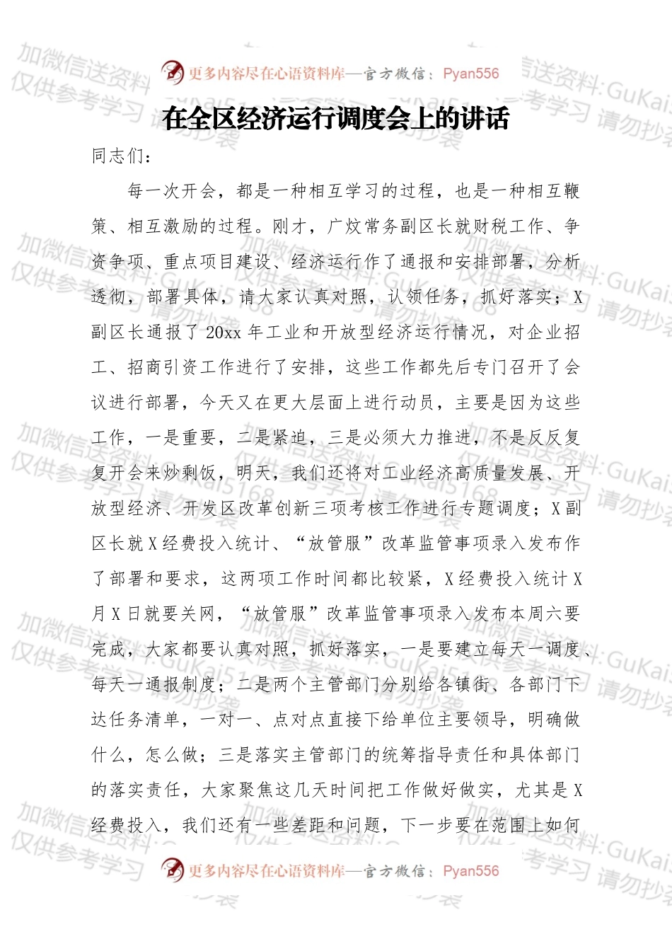 在全区经济运行调度会上的讲话.docx_第1页
