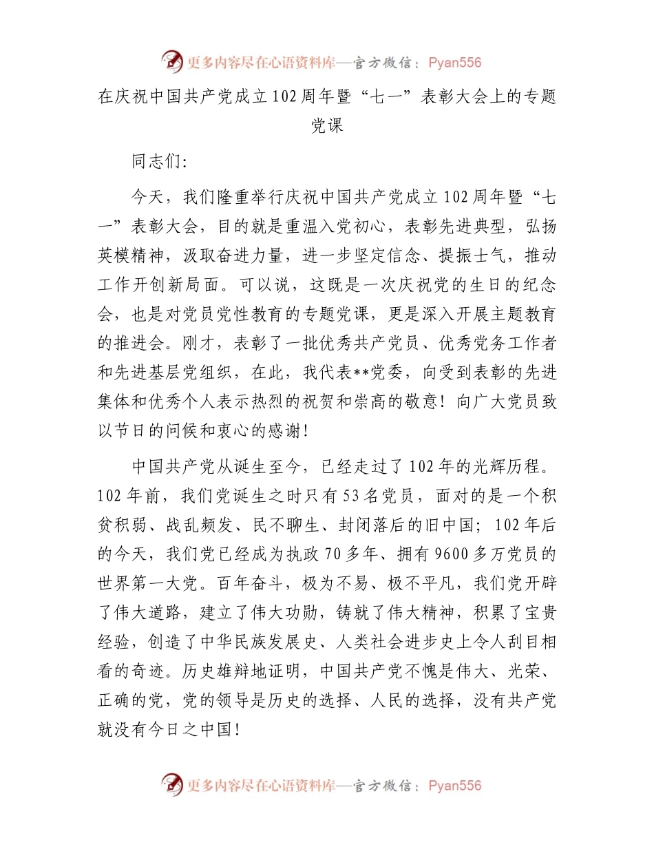 在庆祝中国共产党成立102周年暨“七一”表彰大会上的专题党课.docx_第1页