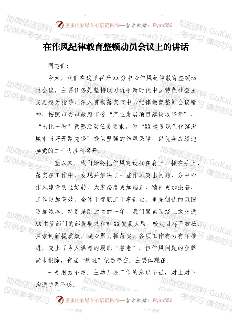 在作风纪律教育整顿动员会议上的讲话.docx_第1页