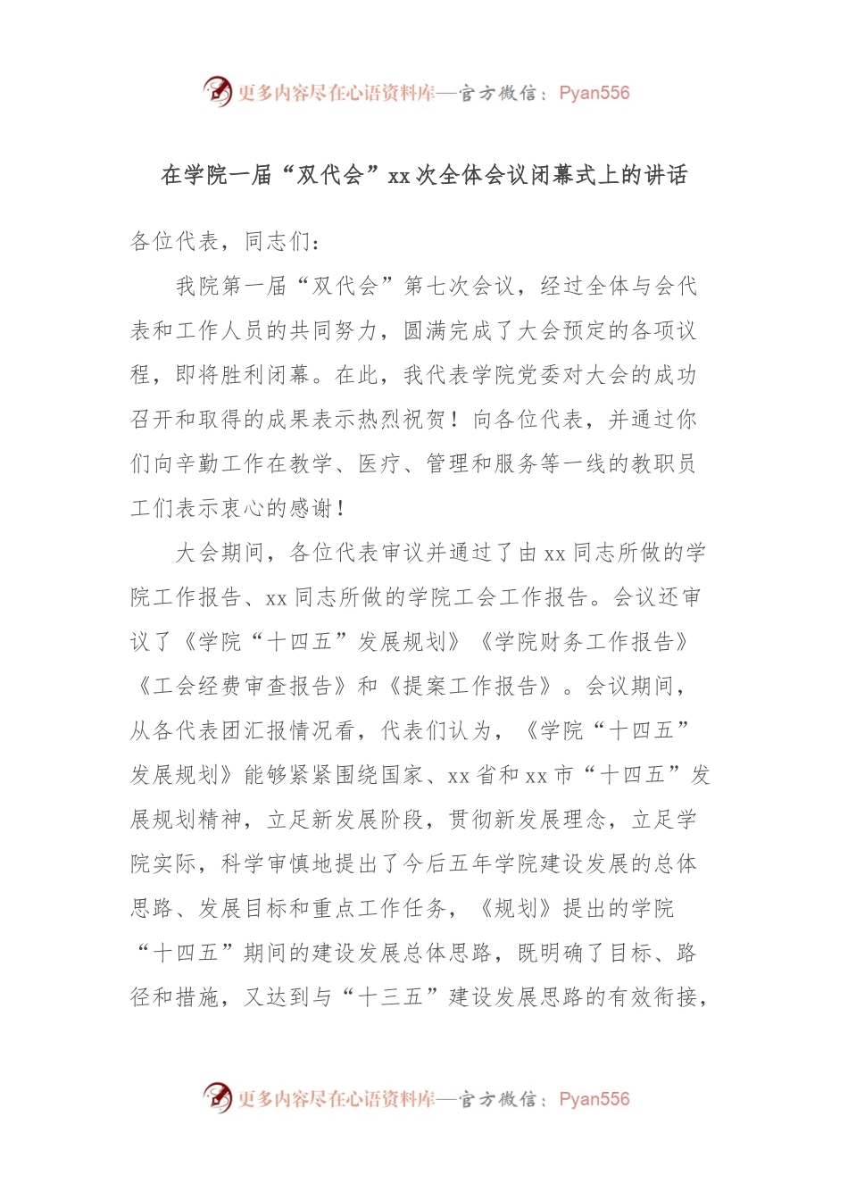 在学院一届“双代会”xx次全体会议闭幕式上的讲话稿.docx_第1页