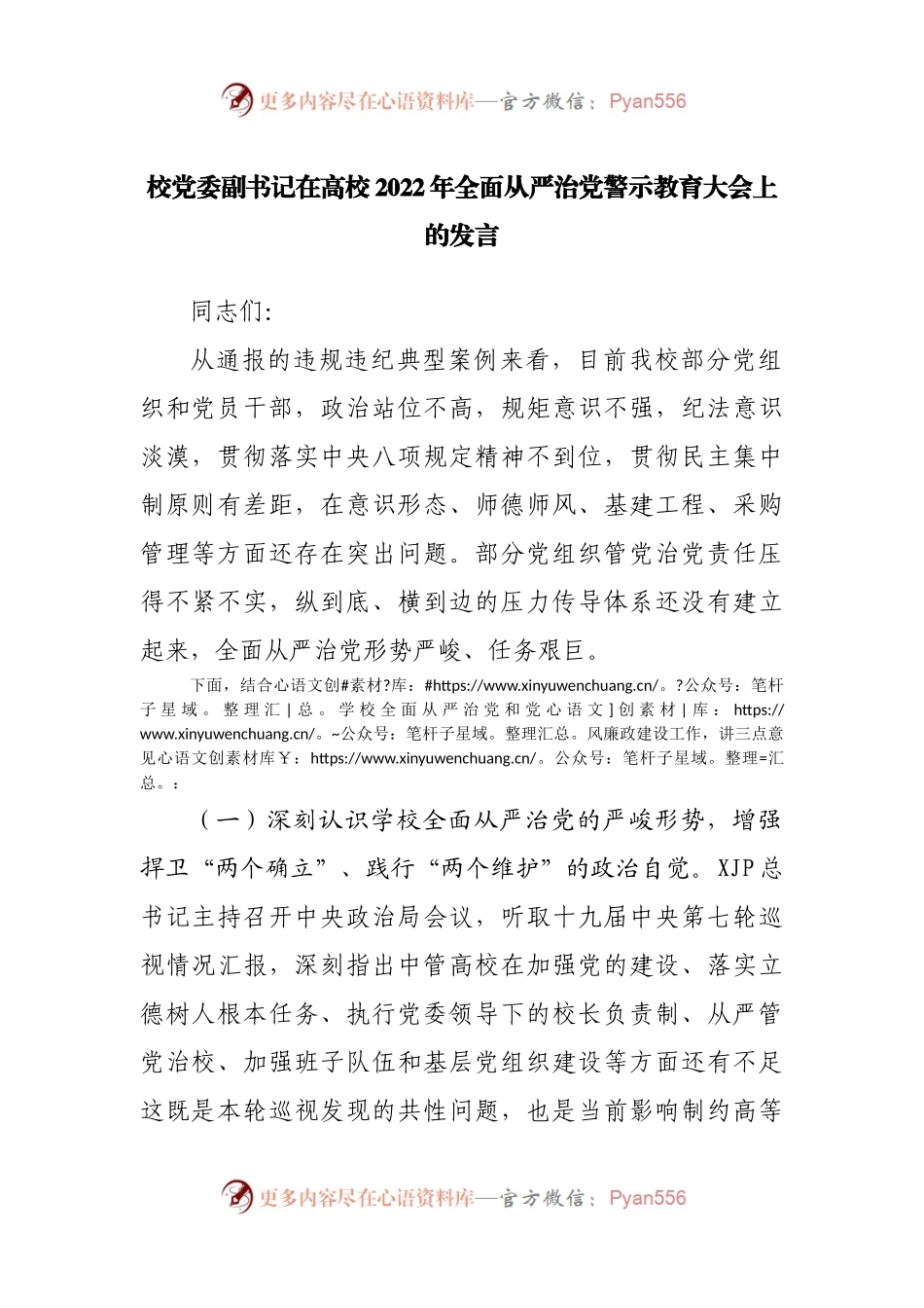 在学校2022年全面从严治党警示教育大会上的发言.docx_第1页
