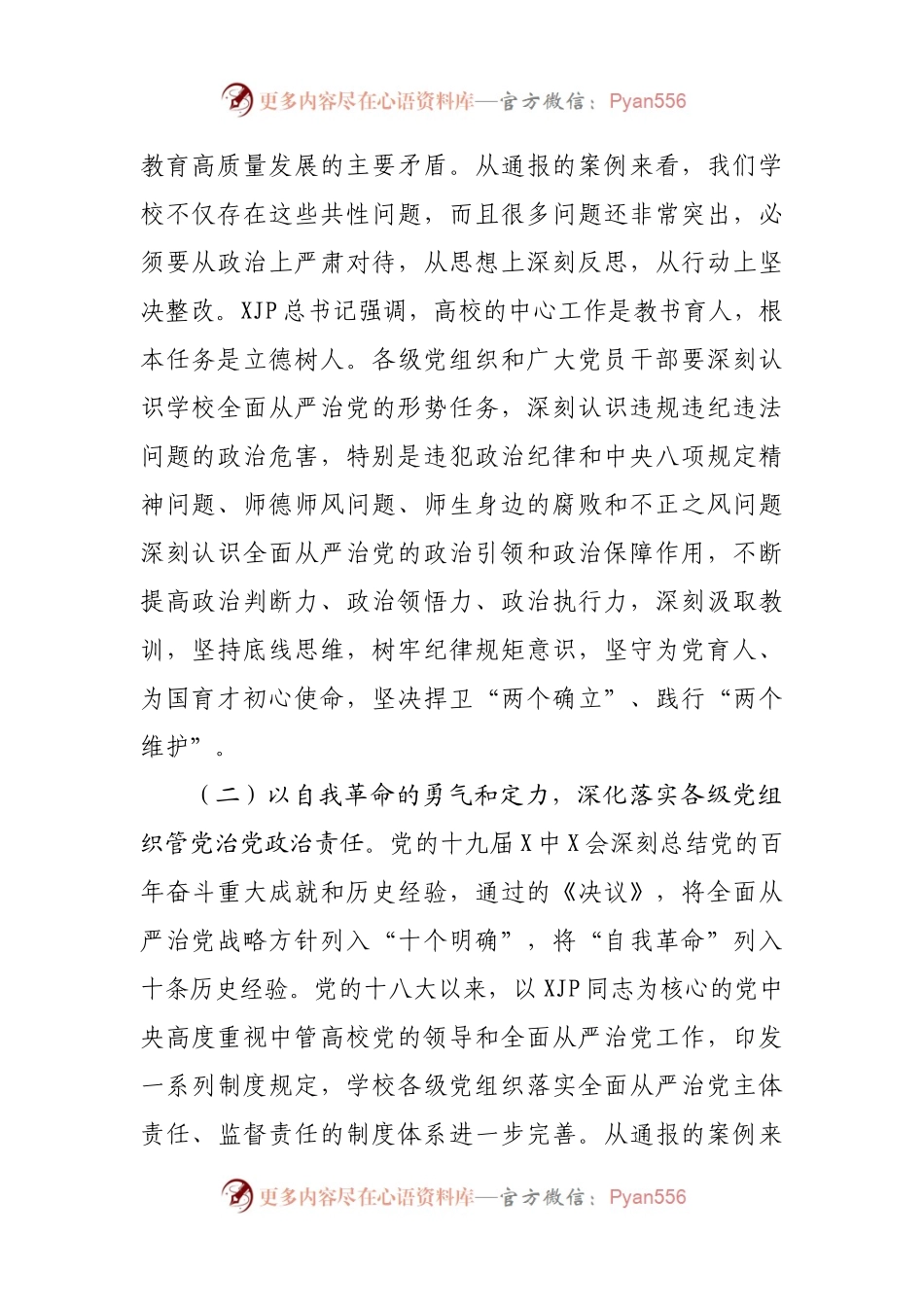 在学校2022年全面从严治党警示教育大会上的发言.docx_第2页