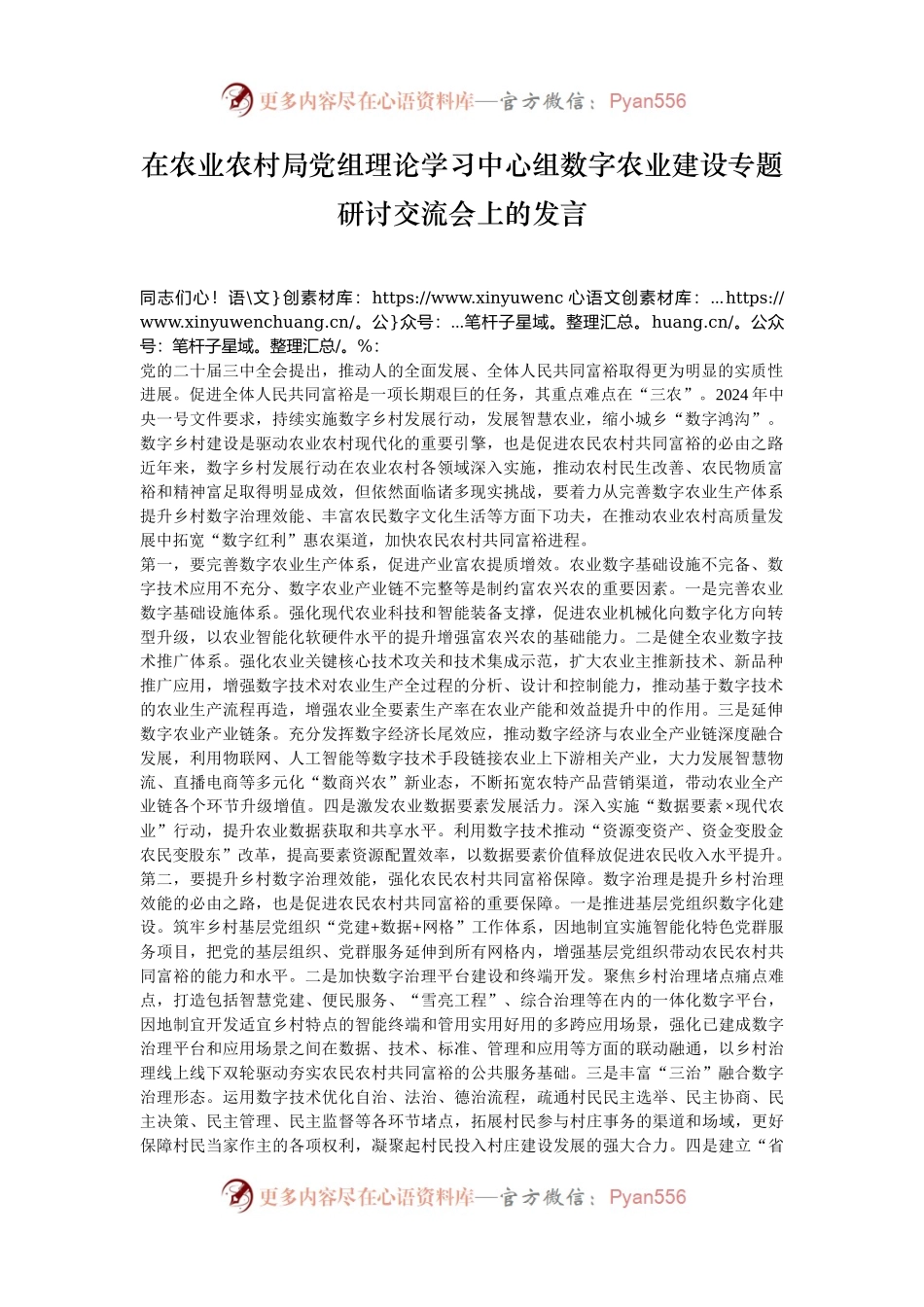 在农业农村局党组理论学习中心组数字农业建设专题研讨交流会上的发言.docx_第1页