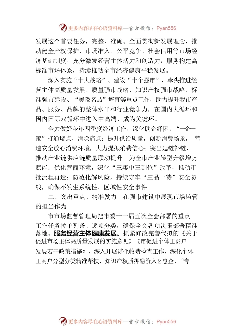 在市场监管局党组理论学习中心组专题研讨交流会上的讲话.docx_第2页