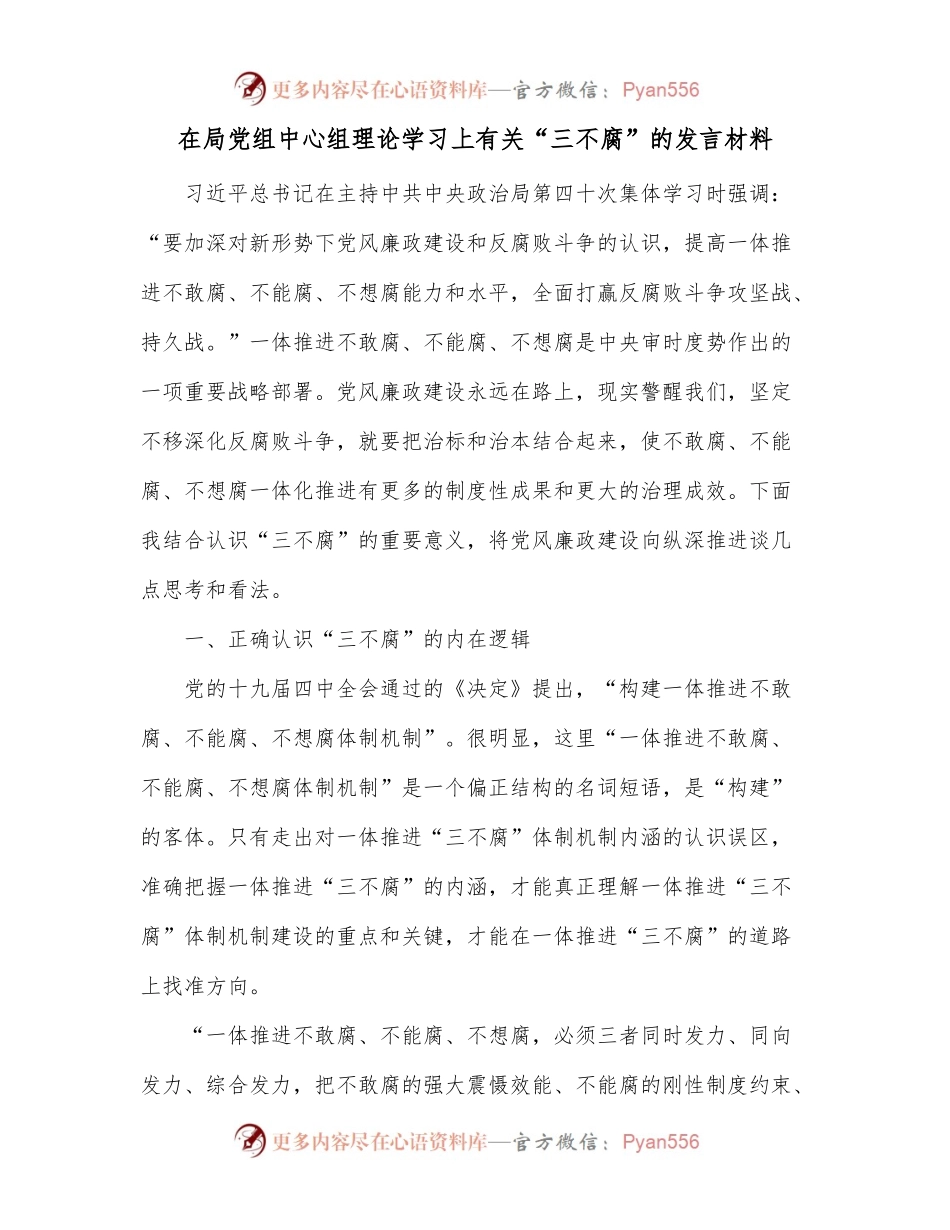 在局党组中心组理论学习上有关“三不腐”的发言材料.docx_第1页