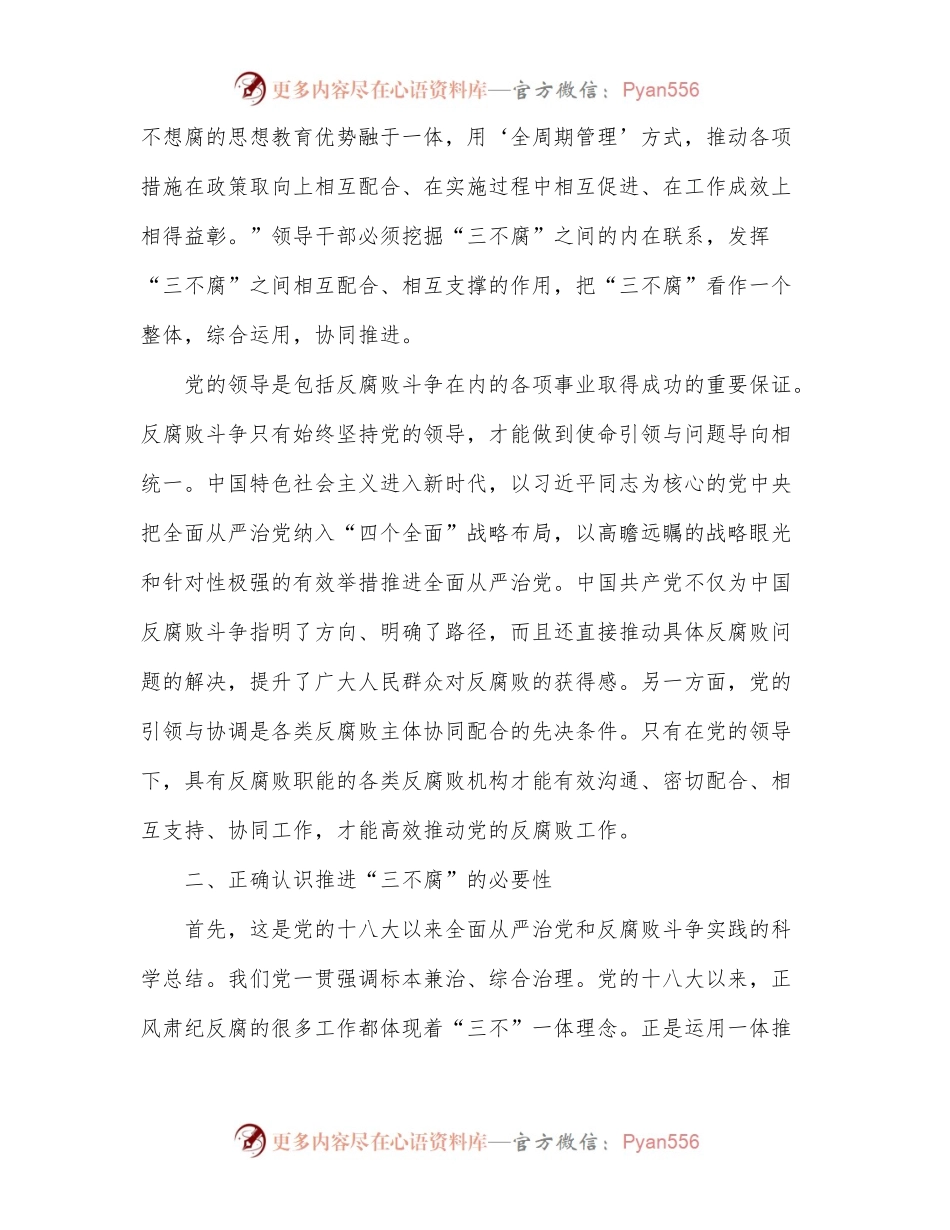在局党组中心组理论学习上有关“三不腐”的发言材料.docx_第2页