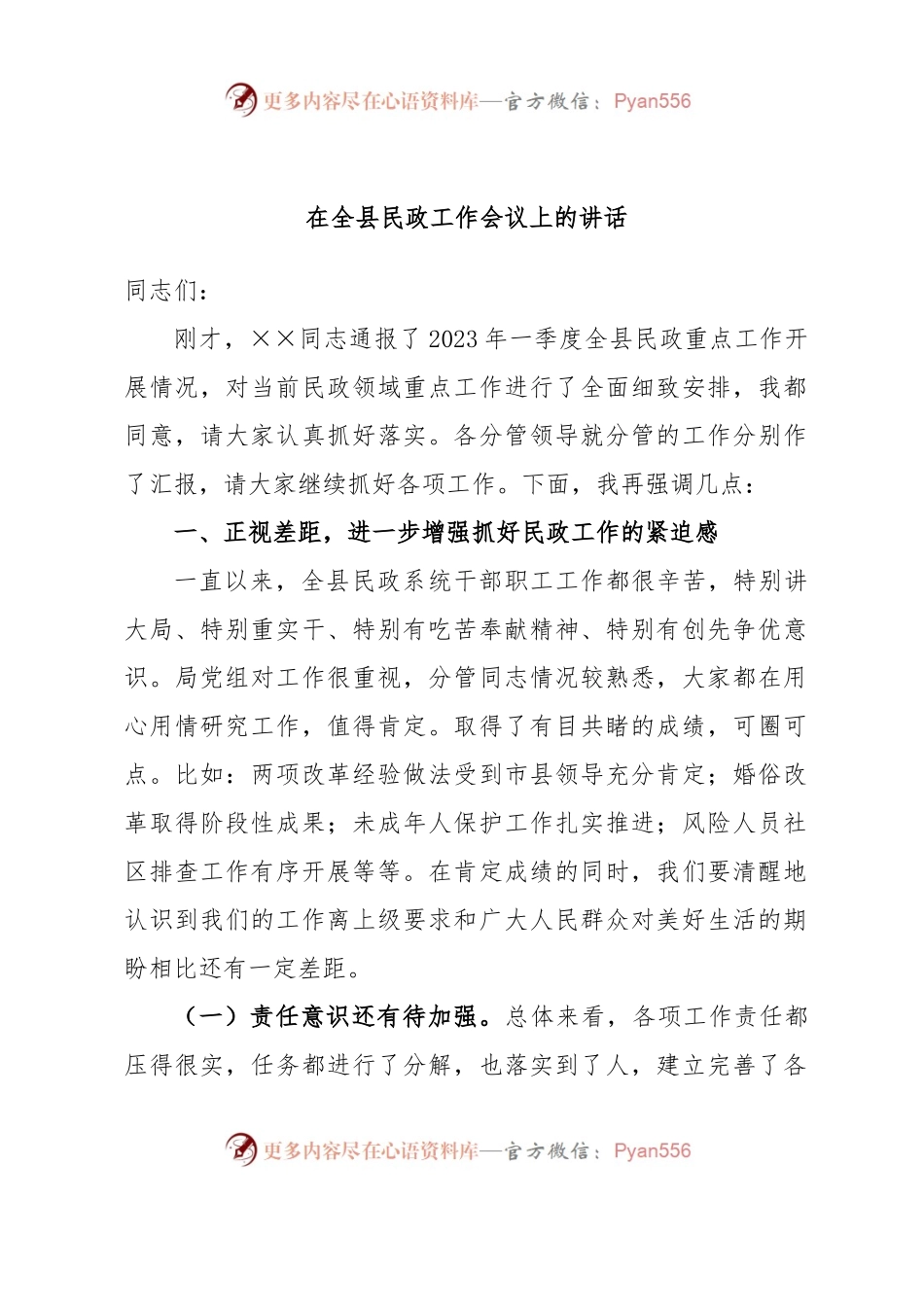 在全县民政工作会议上的讲话.docx_第1页