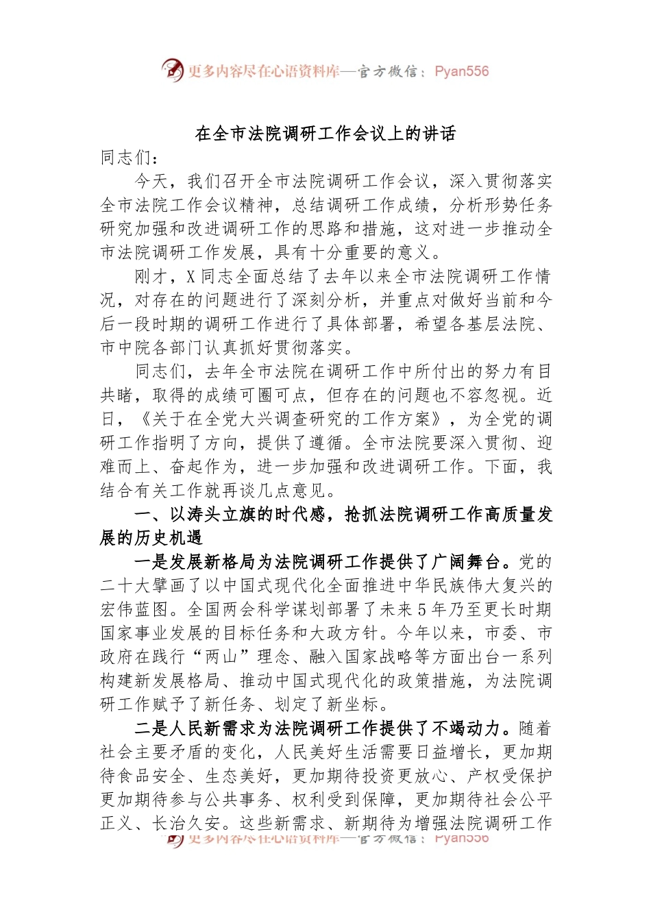 在全市法院调研工作会议上的讲话.docx_第1页