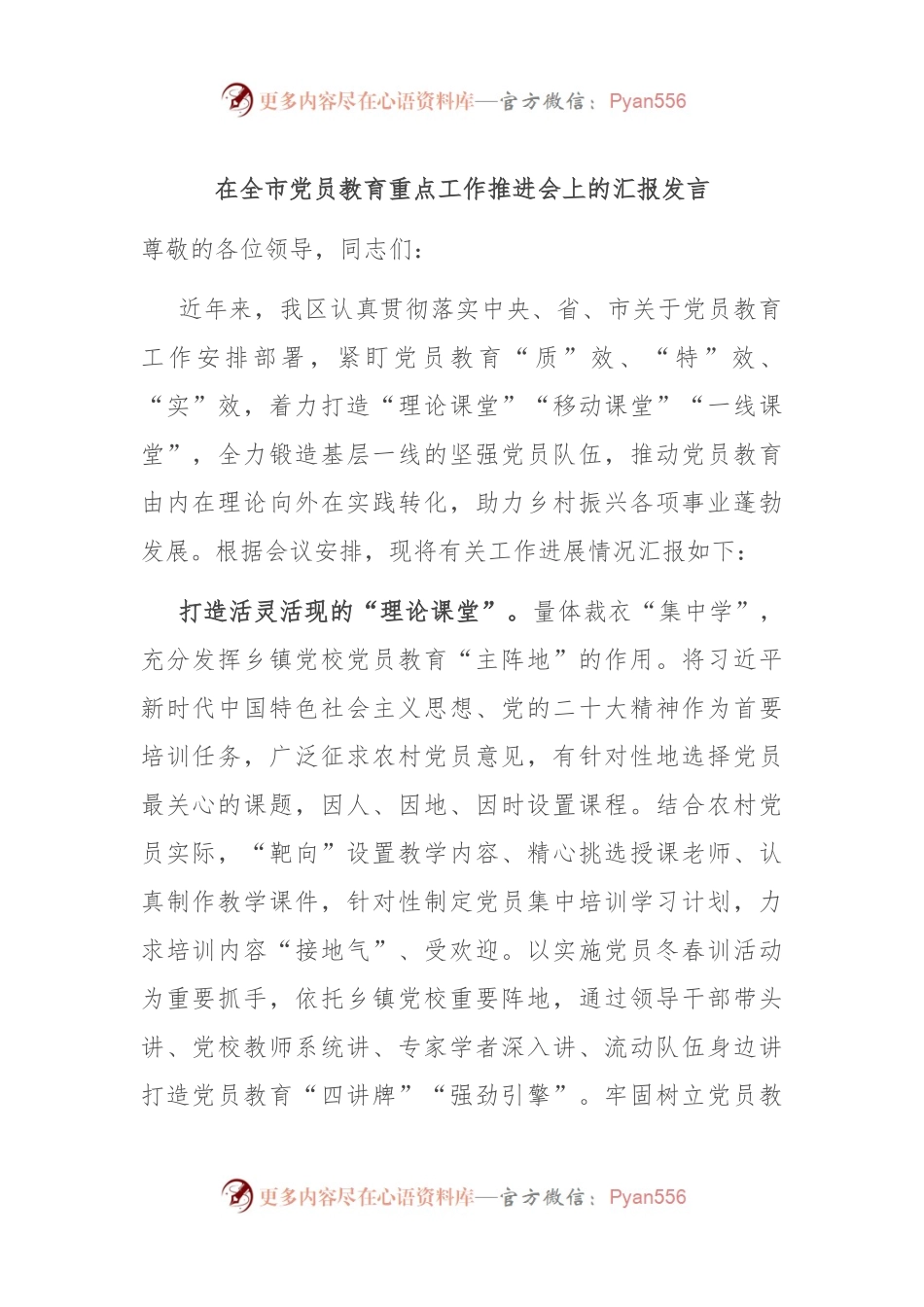在全市党员教育重点工作推进会上的汇报发言.docx_第1页