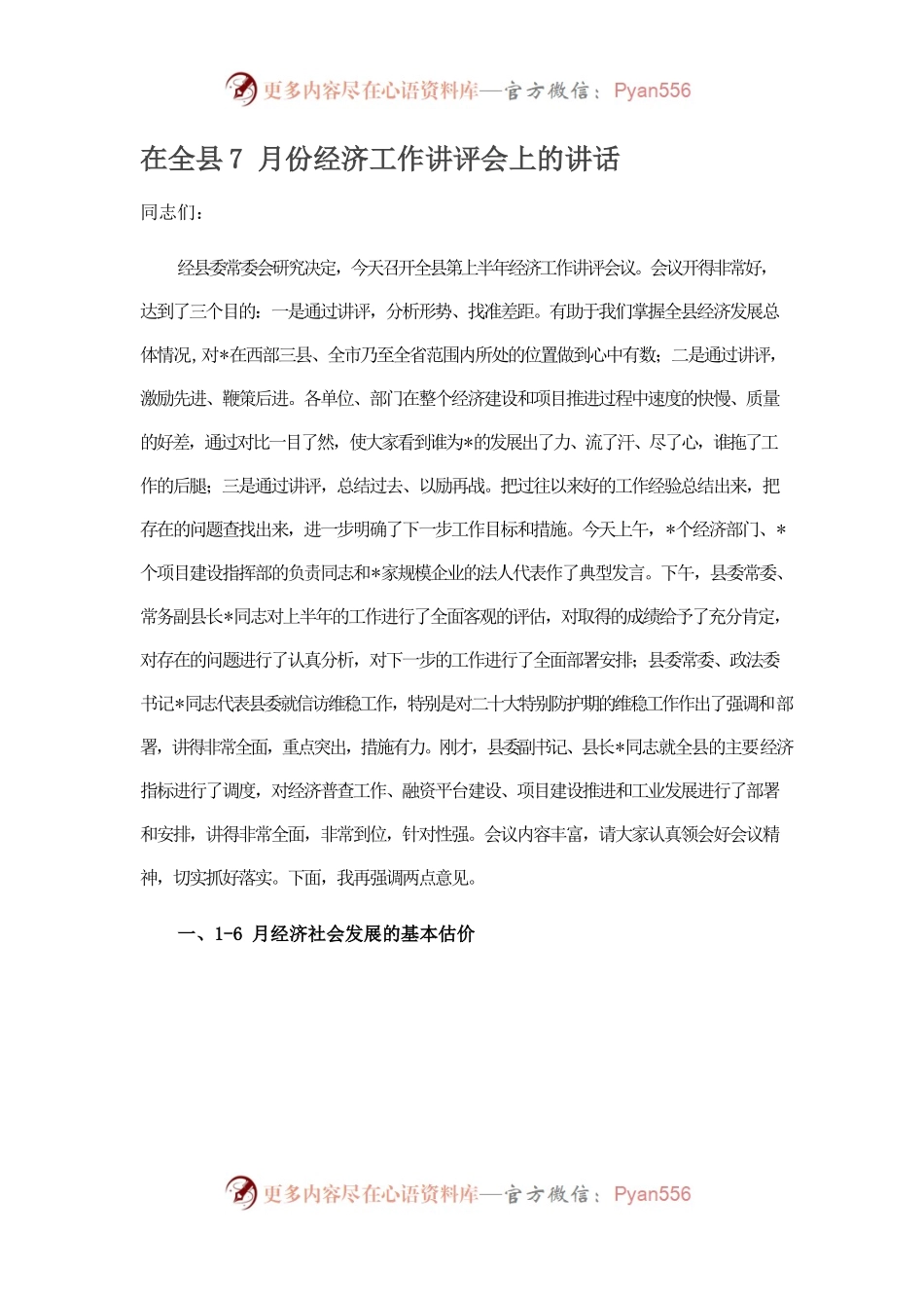 在全县7月份经济工作讲评会上的讲话.docx_第1页