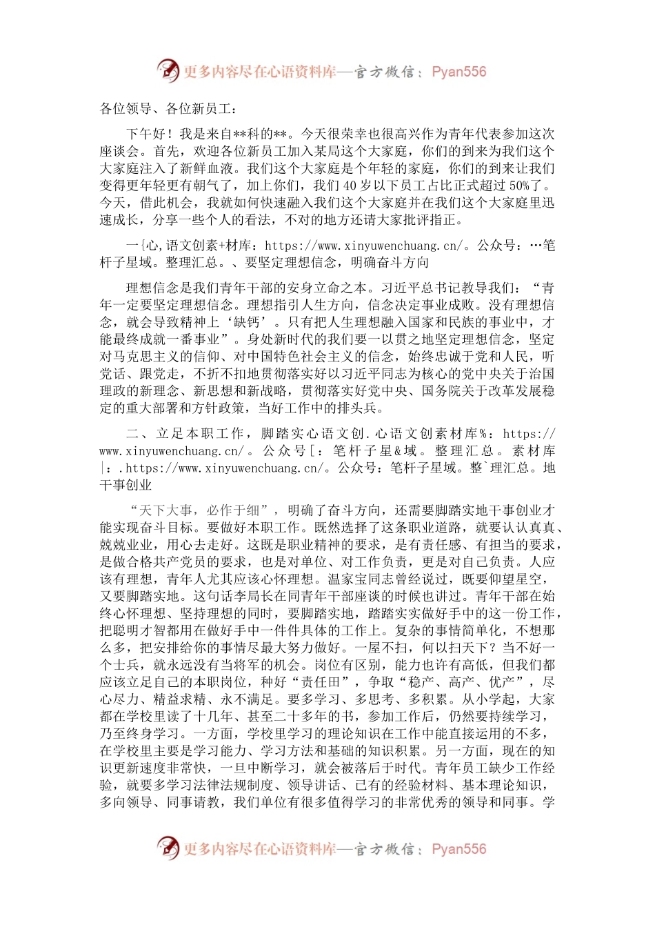 在新员工入职座谈会上的交流发言材料.docx_第1页