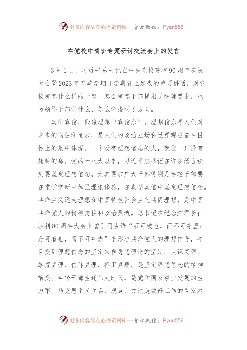 在党校中青班专题研讨交流会上的发言稿.docx_第1页