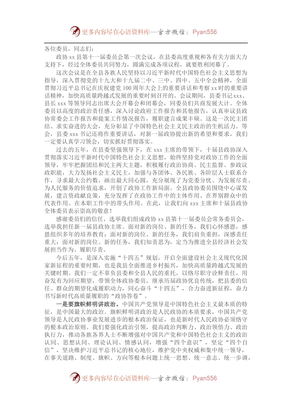 在县政协十一届一次会议闭幕会上的讲话.docx_第1页