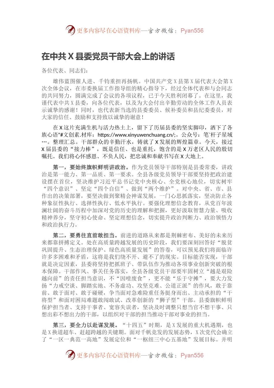 在中共X县委党员干部大会上的讲话.docx_第1页