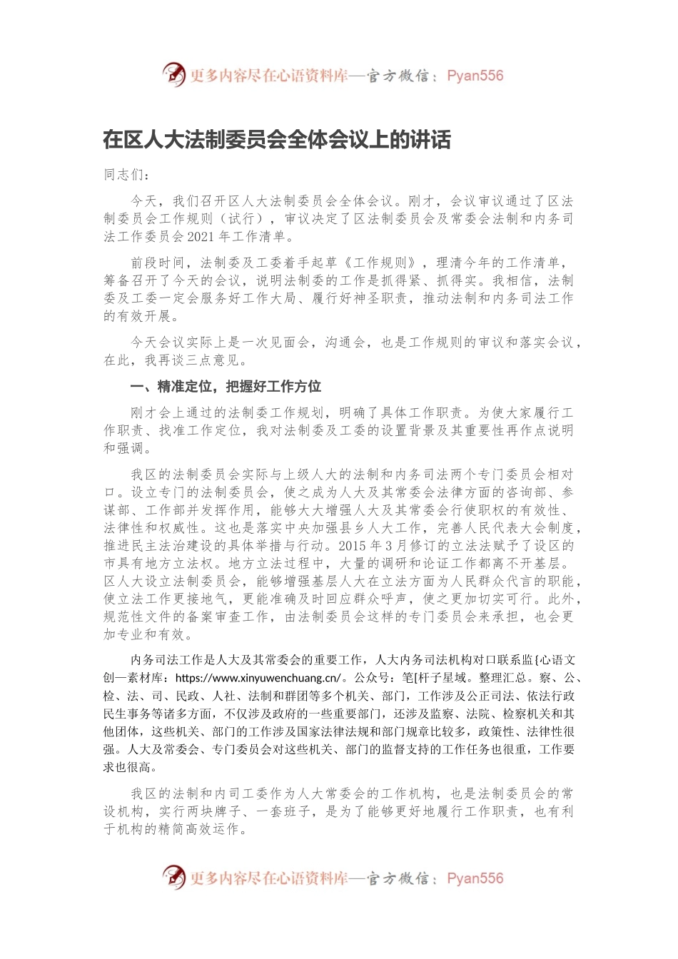 在区人大法制委员会全体会议上的讲话.docx_第1页
