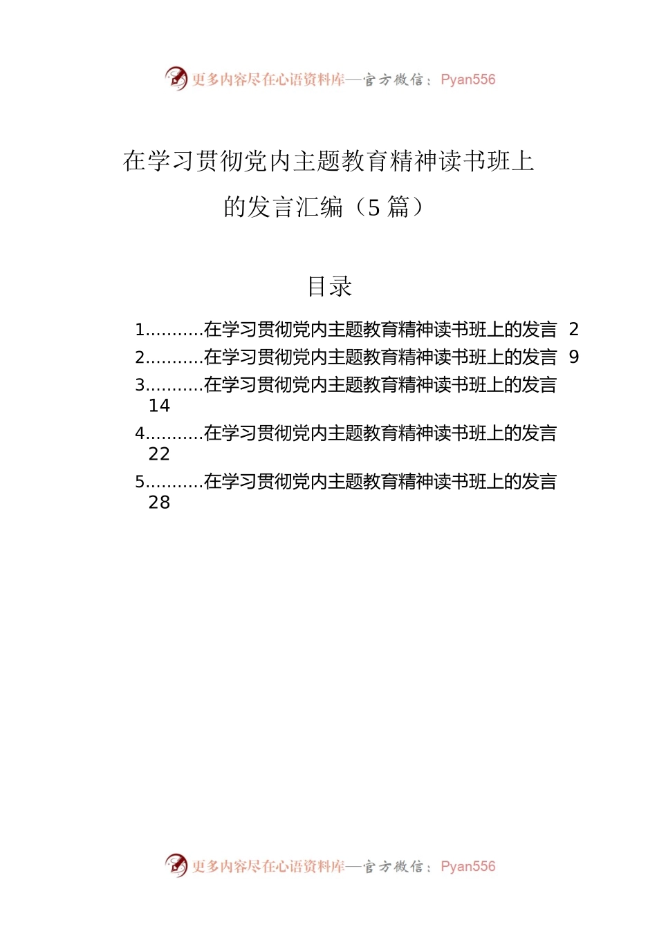在学习贯彻党内主题教育精神读书班上的发言汇编（5篇）.docx_第1页