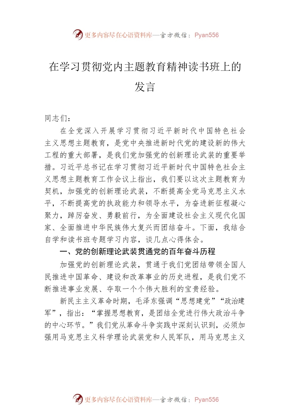在学习贯彻党内主题教育精神读书班上的发言汇编（5篇）.docx_第2页