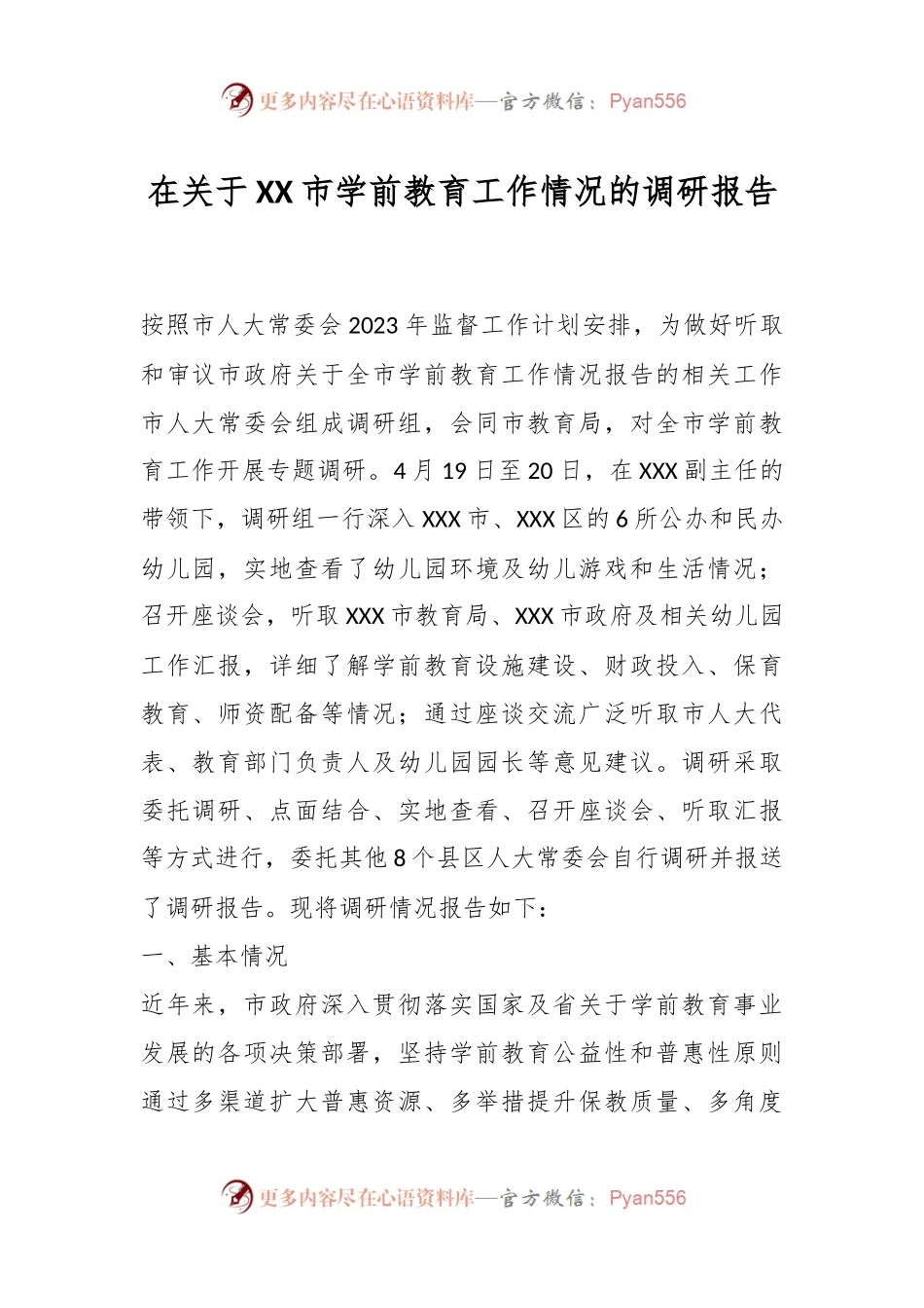 在关于XX市学前教育工作情况的调研报告.docx_第1页