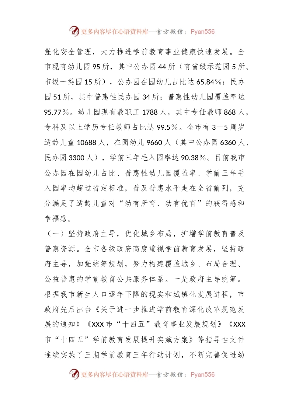 在关于XX市学前教育工作情况的调研报告.docx_第2页